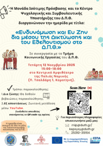 Ημερίδα «Ενδυνάμωση και Ευ Ζην δια μέσου της Δικτύωσης και του Εθελοντισμού στο Δ.Π.Θ.»