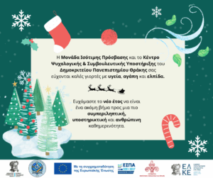 Γιορτινές ευχές από την Μ.Ι.Π. και το ΚΕΨΥΣΥ
