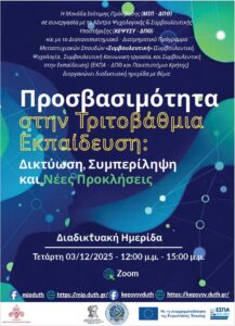 Ημερίδα “Προσβασιμότητα στην Τριτοβάθμια Εκπαίδευση: Δικτύωση, Συμπερίληψη και Νέες Προκλήσεις”