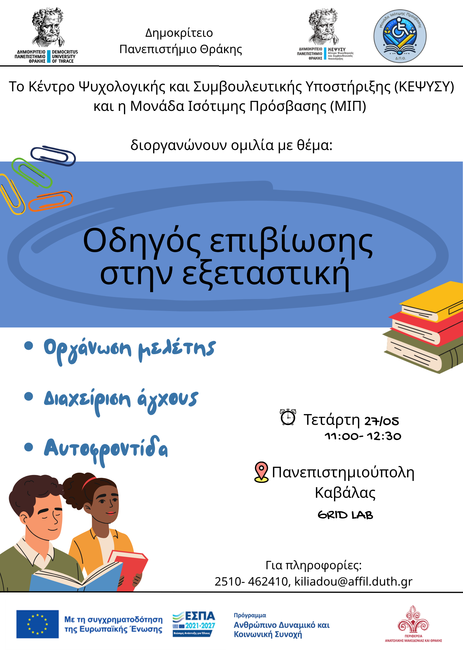 Ομιλία με θέμα: Οδηγός επιβίωσης στην εξεταστική. Οργάνωση μελέτης, διαχείριση άγχους, αυτοφροντίδα