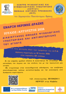 Διαδικτυακές Ομάδες Ψυχολογικής Υποστήριξης και Διαχείρισης Άγχους – Θερινή Δράση 