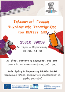 Λειτουργία γραμμής τηλεφωνικής ψυχολογικής υποστήριξης του ΚΕΨΥΣΥ- ΔΠΘ