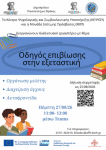 Διαδικτυακό εργαστήριο με θέμα: Οδηγός επιβίωσης στην εξεταστική. Οργάνωση μελέτης, διαχείριση άγχους, αυτοφροντίδα